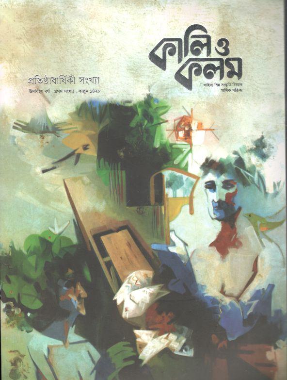 কালিও কলম : ফেব্রুয়ারি ২০২২