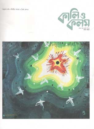কালিও কলম : মার্চ ২০২০