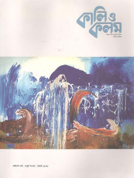 কালিও কলম : মে ২০২১