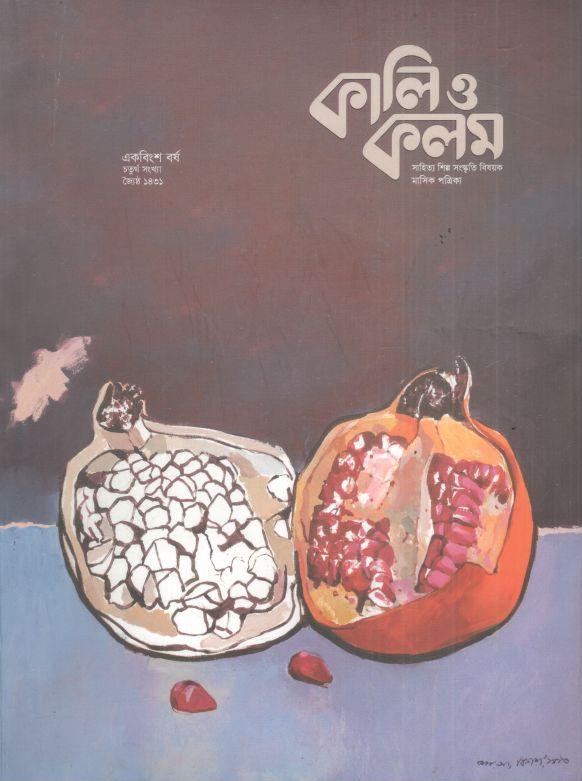 কালিও কলম : মে ২০২৪