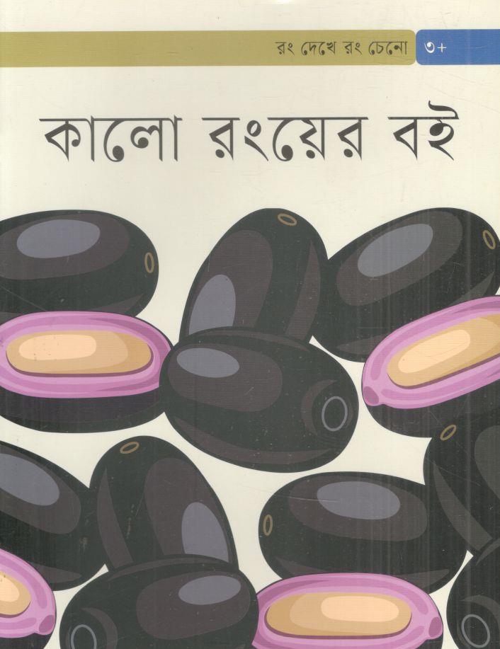 কালো রংয়ের বই