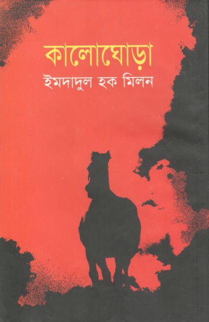 কালোঘোড়া