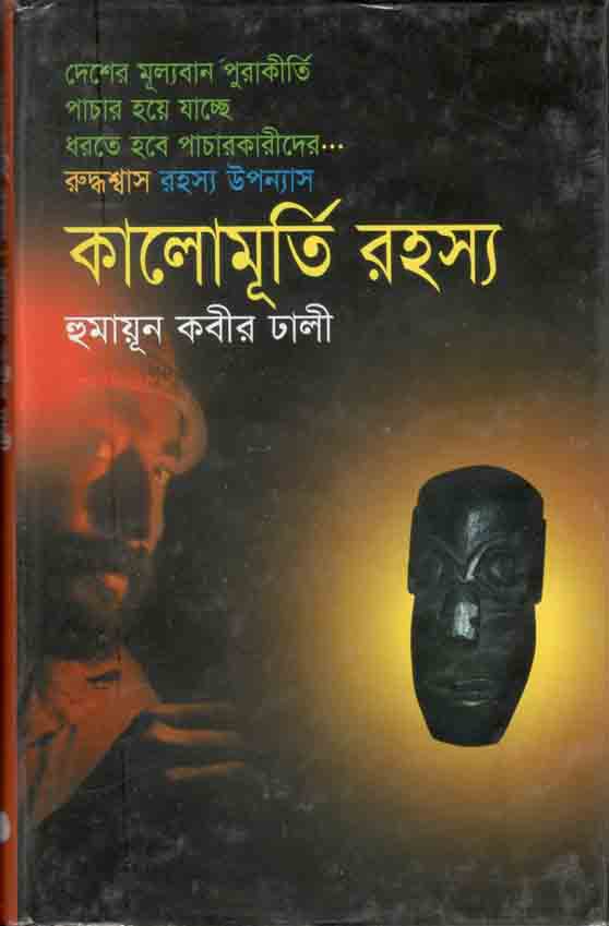 কালোমূর্তি রহস্য