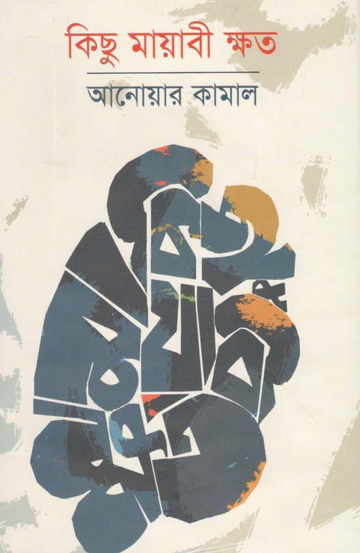 কিছু মায়াবী ক্ষত