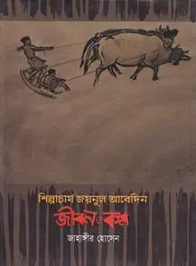শিল্পাচার্য জয়নুল আবেদিন জীবন ও কর্ম