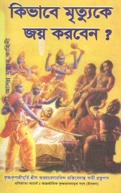 কিভাবে মৃত্যুকে জয় করবেন? একটি আসন্ন মৃত্যুর কাহিনী