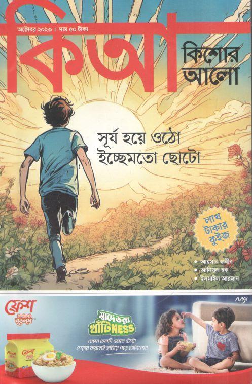 কিশোর আলো : অক্টোবর ২০২৩