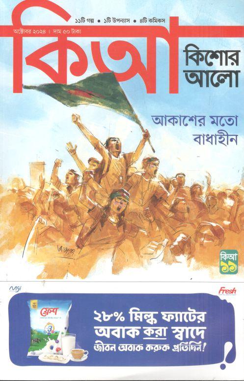 কিশোর আলো : অক্টোবর ২০২৪