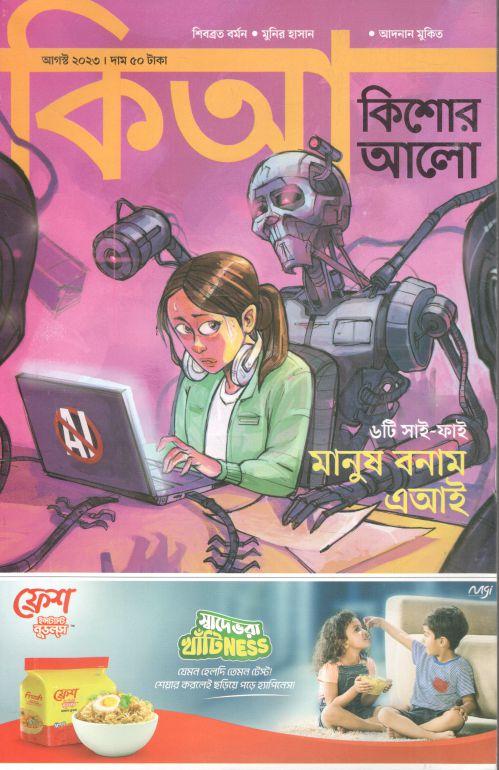 কিশোর আলো : আগস্ট ২০২৩