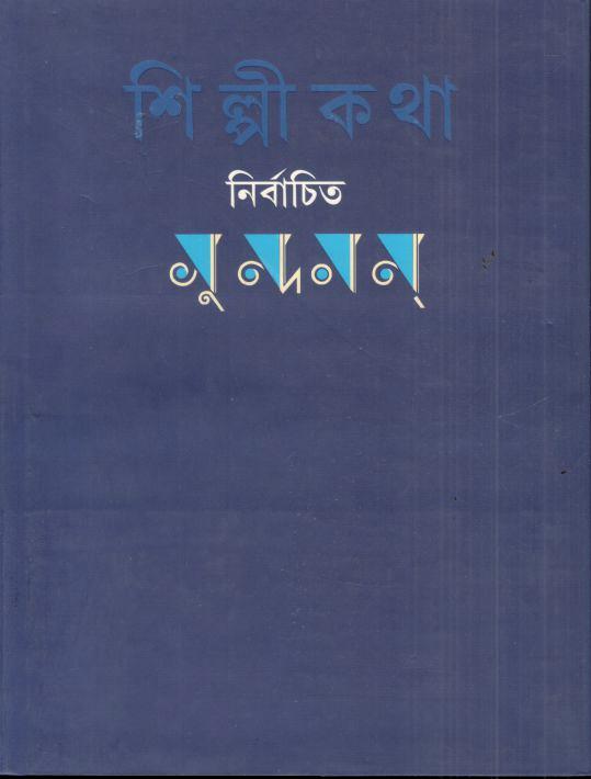 শিল্পীকথা : নির্বাচিত সুন্দরম্‌