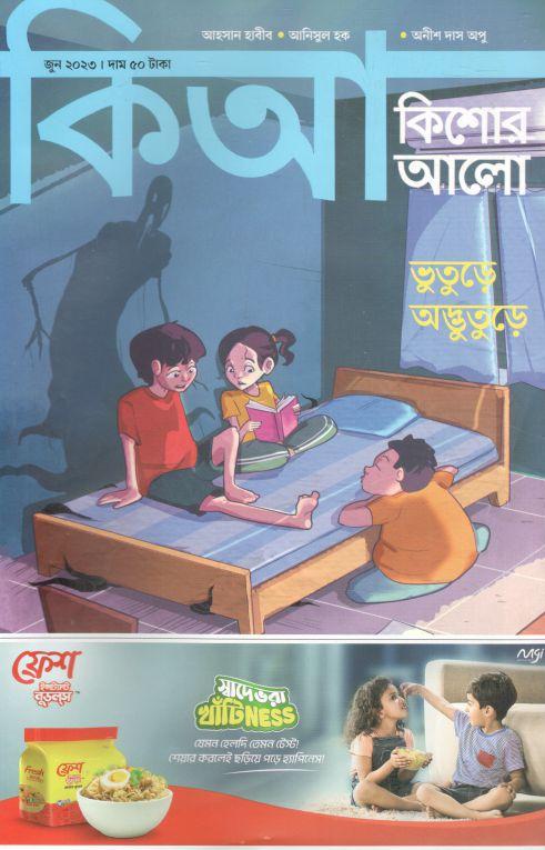 কিশোর আলো : জুন ২০২৩