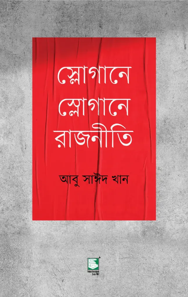 স্লোগানে স্লোগানে রাজনীতি