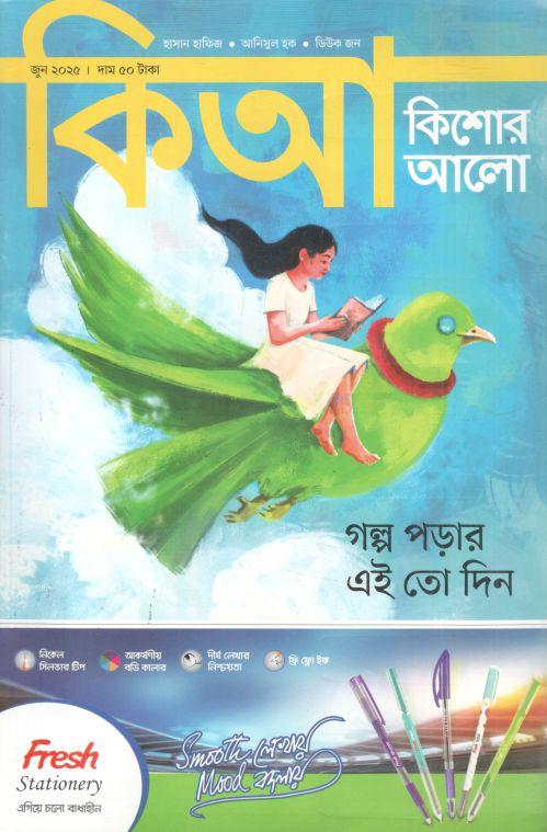 কিশোর আলো : জুন ২০২৫