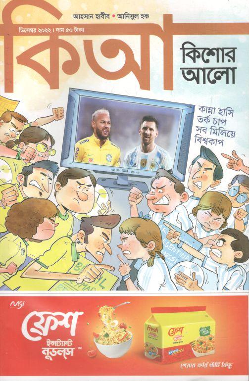 কিশোর আলো : ডিসেম্বর ২০২২