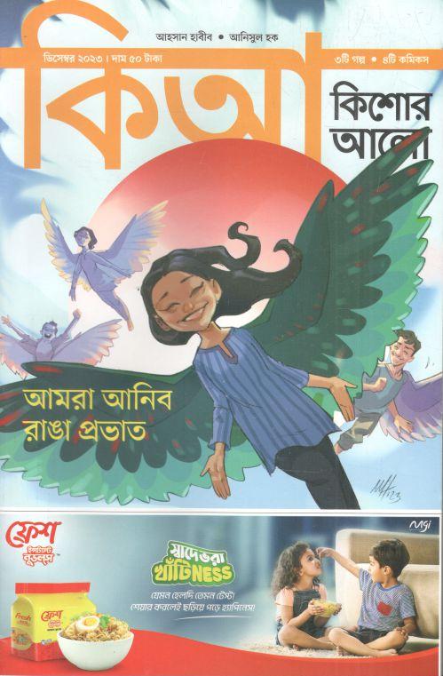 কিশোর আলো : ডিসেম্বর ২০২৩