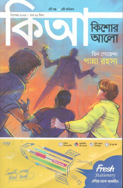 কিশোর আলো : ডিসেম্বর ২০২৪