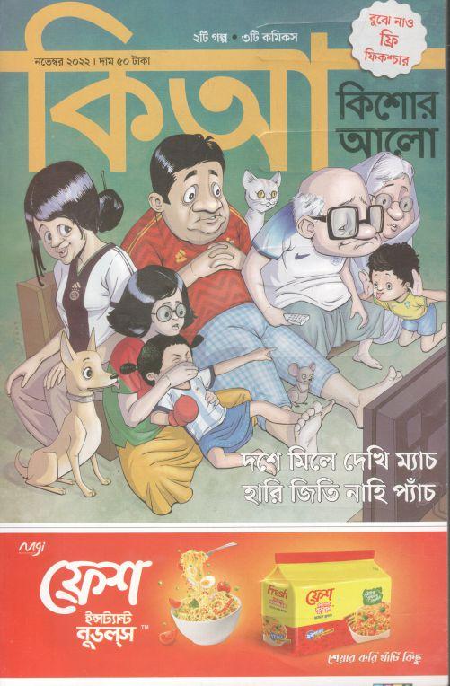 কিশোর আলো : নভেম্বর  ২০২২