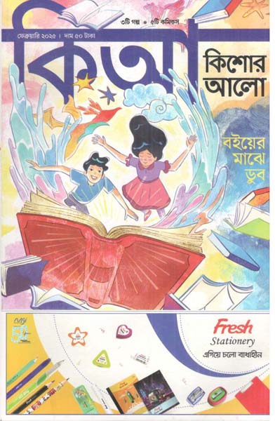 কিশোর আলো : ফেব্রুয়ারি ২০২৫