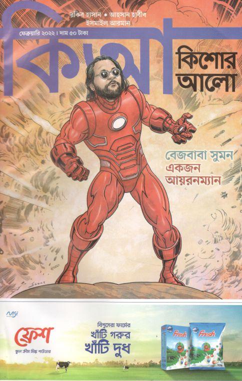 কিশোর আলো : ফেব্রুয়ারী ২০২২