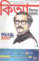 কিশোর আলো : মার্চ ২০২০