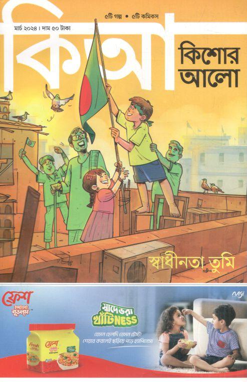 কিশোর আলো : মার্চ ২০২৪