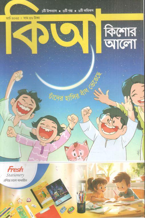 কিশোর আলো : মার্চ ২০২৫