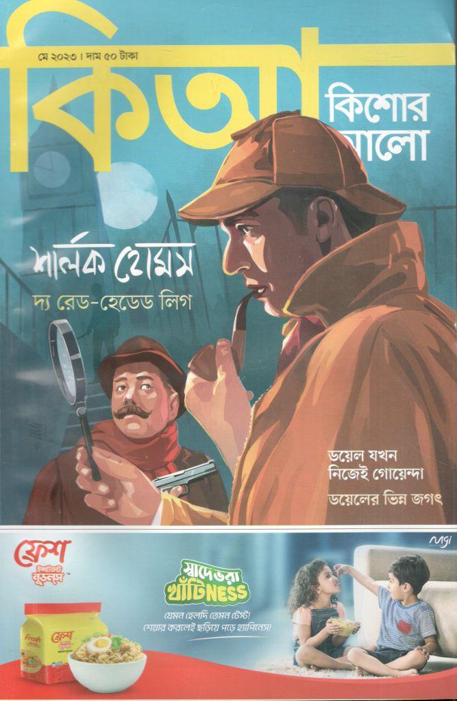 কিশোর আলো : মে ২০২৩