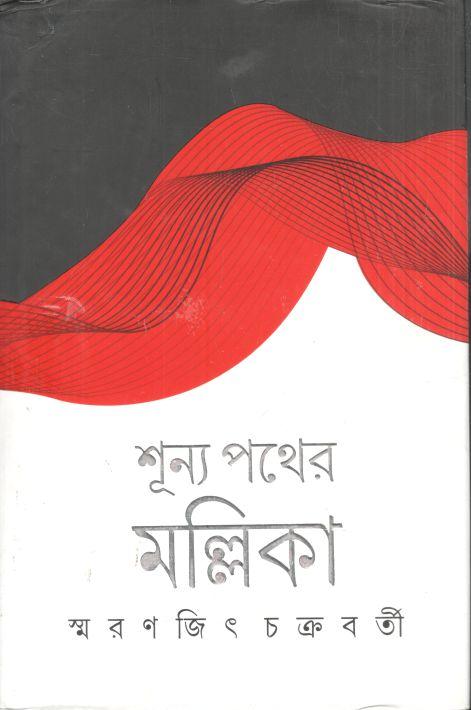 শূন্য পথের মল্লিকা