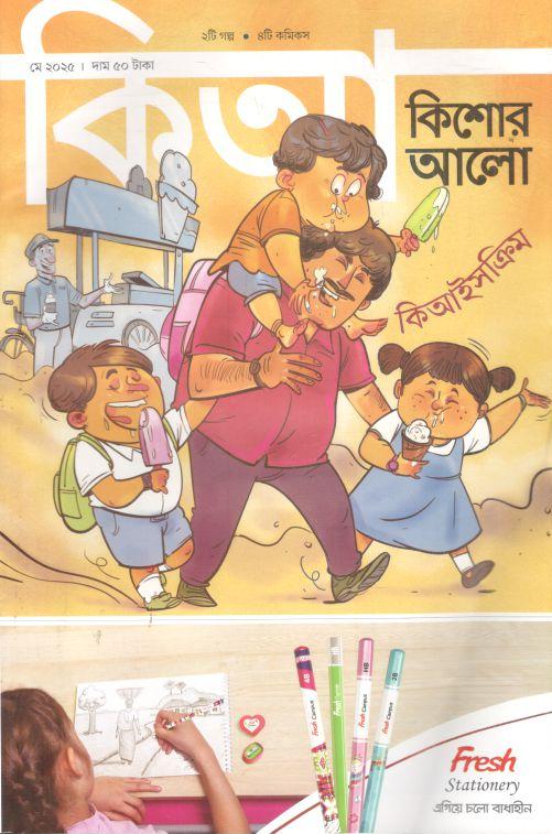 কিশোর আলো : মে ২০২৫