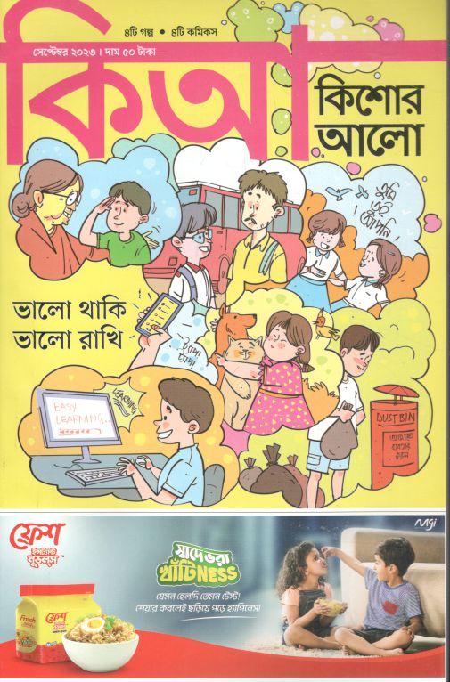 কিশোর আলো : সেপ্টেম্বর ২০২৩