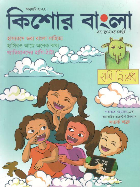 কিশোর বাংলা : জানুয়ারী ২০২২