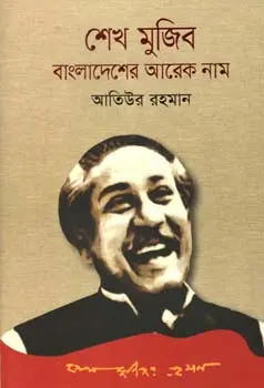 শেখ মুজিব : বাংলাদেশের আরেক নাম