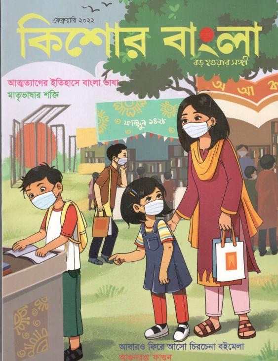 কিশোর বাংলা : ফেব্রুয়ারি ২০২২