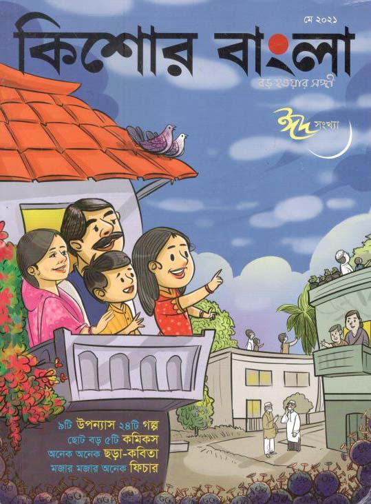 কিশোর বাংলা : মে ২০২১ (ঈদ স্যখ্যা)