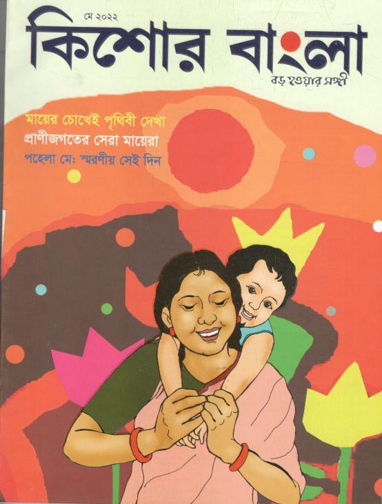 কিশোর বাংলা : মে ২০২২