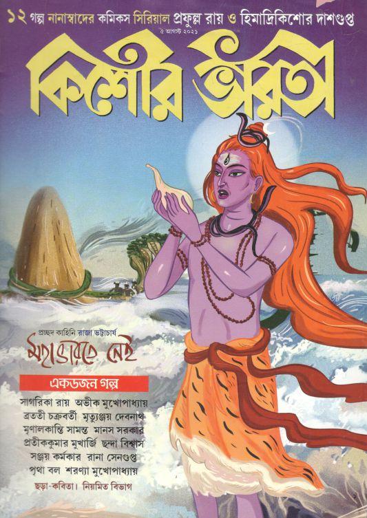 কিশোর ভারতী : ৫ আগস্ট ২০২১