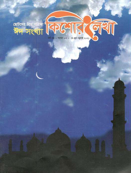কিশোর লেখা : মে-জুন-জুলাই ২০২১ (ঈদ সংখ্যা)