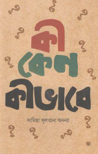 কী কেন কীভাবে?