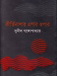 কীর্তিনাশার এপার ওপার