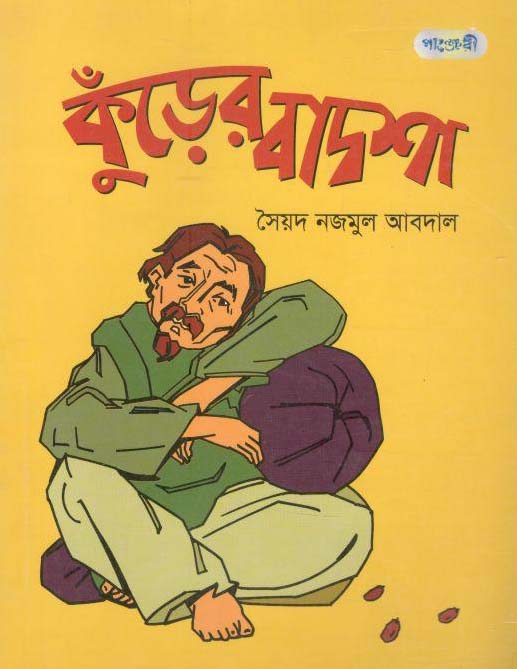 কুঁড়ের বাদশা