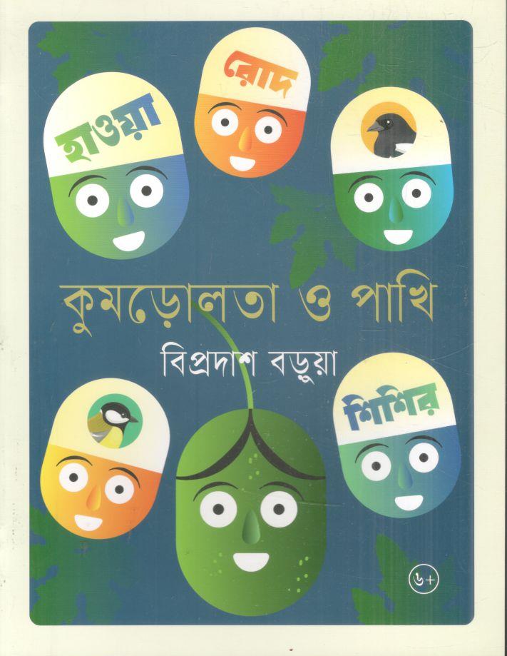 কুমড়োলতা ও পাখি