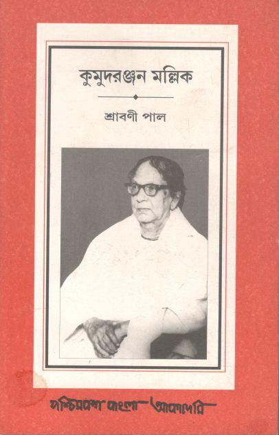 কুমুদরঞ্জন মল্লিক