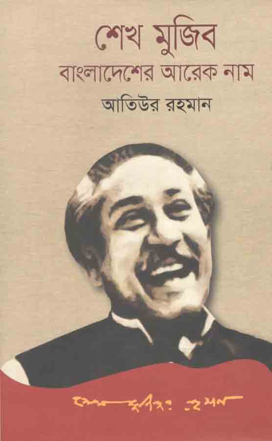 শেখ মুজিব বাংলাদেশের আরেক নাম