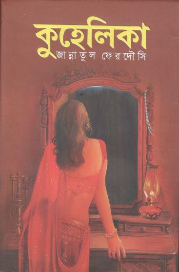 কুহেলিকা (অর্জন )