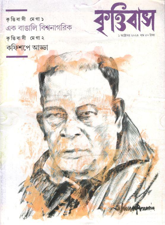 কৃত্তিবাস : ১ অক্টোবর ২০২৩