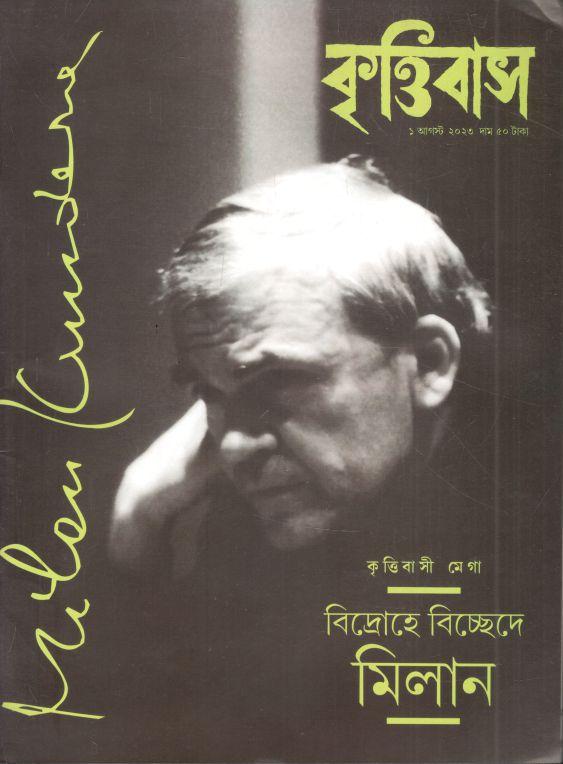 কৃত্তিবাস : ১ আগস্ট ২০২৩