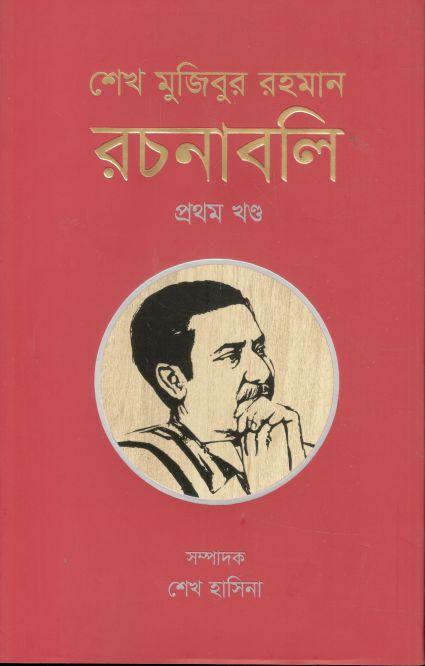 শেখ মুজিবুর রহমান রচনাবলি : ১ম খণ্ড