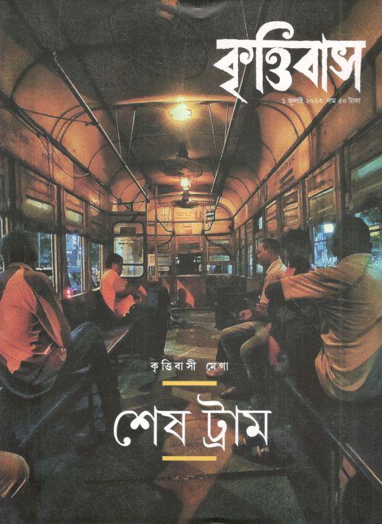 কৃত্তিবাস : ১ জুলাই ২০২৩