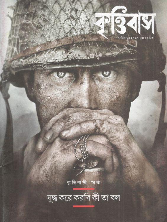 কৃত্তিবাস : ১ ডিসেম্বর ২০২৩
