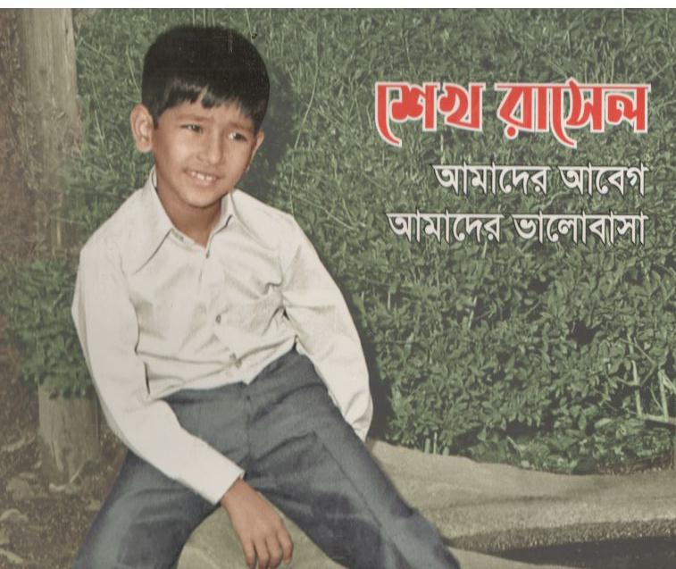 শেখ রাসেল : আমাদের আবেগ, আমাদের ভালোবাসা